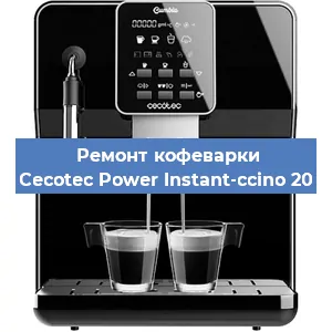 Ремонт кофемашины Cecotec Power Instant-ccino 20 в Санкт-Петербурге